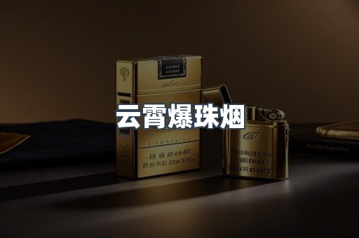 云霄爆珠烟
